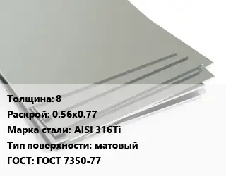 Лист нержавеющий 8 0.56х0.77 Сталь: AISI 316Ti Тип:матовый ГОСТ 7350-77